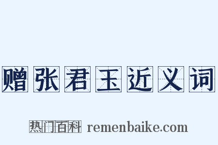 赠张君玉近义词是什么意思的图片